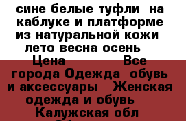 сине белые туфли  на каблуке и платформе из натуральной кожи (лето.весна.осень) › Цена ­ 12 000 - Все города Одежда, обувь и аксессуары » Женская одежда и обувь   . Калужская обл.,Обнинск г.